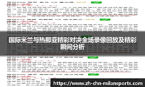 国际米兰与热那亚精彩对决全场录像回放及精彩瞬间分析