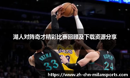 湖人对阵奇才精彩比赛回顾及下载资源分享