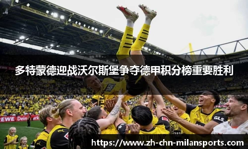 多特蒙德迎战沃尔斯堡争夺德甲积分榜重要胜利