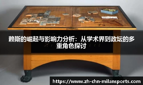 赖斯的崛起与影响力分析：从学术界到政坛的多重角色探讨