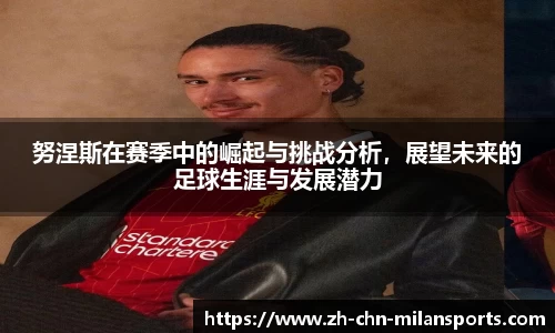 努涅斯在赛季中的崛起与挑战分析，展望未来的足球生涯与发展潜力